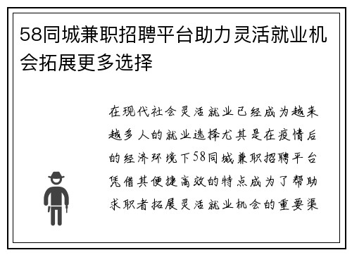 58同城兼职招聘平台助力灵活就业机会拓展更多选择