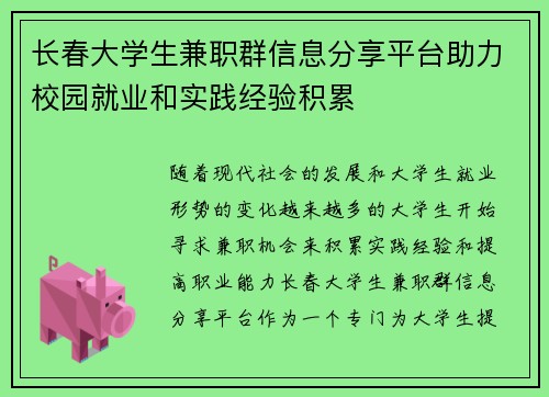 长春大学生兼职群信息分享平台助力校园就业和实践经验积累