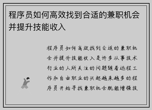 程序员如何高效找到合适的兼职机会并提升技能收入
