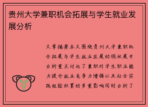 贵州大学兼职机会拓展与学生就业发展分析
