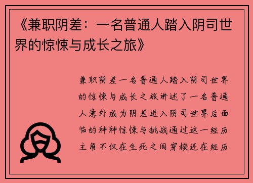 《兼职阴差：一名普通人踏入阴司世界的惊悚与成长之旅》