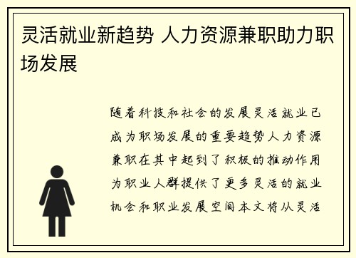 灵活就业新趋势 人力资源兼职助力职场发展