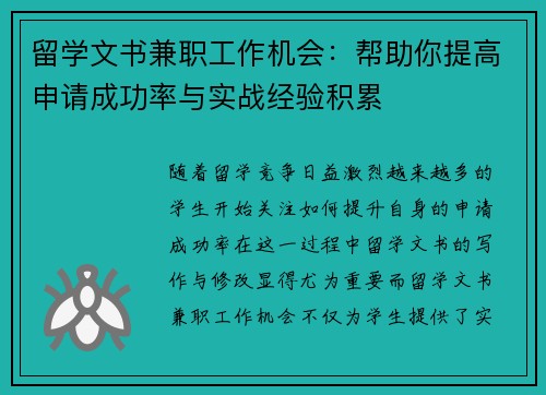 留学文书兼职工作机会：帮助你提高申请成功率与实战经验积累