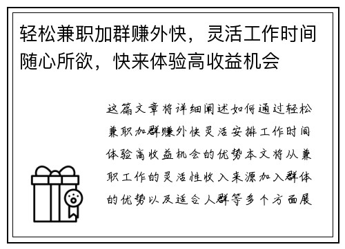 轻松兼职加群赚外快，灵活工作时间随心所欲，快来体验高收益机会