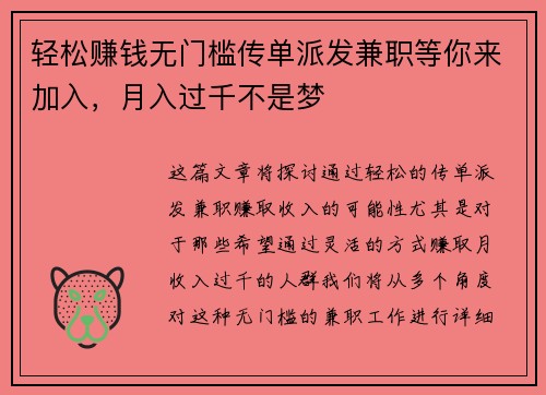 轻松赚钱无门槛传单派发兼职等你来加入，月入过千不是梦