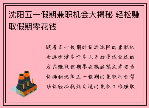 沈阳五一假期兼职机会大揭秘 轻松赚取假期零花钱