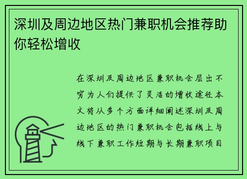 深圳及周边地区热门兼职机会推荐助你轻松增收
