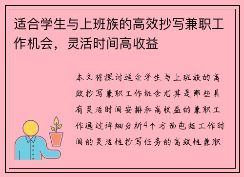 适合学生与上班族的高效抄写兼职工作机会，灵活时间高收益