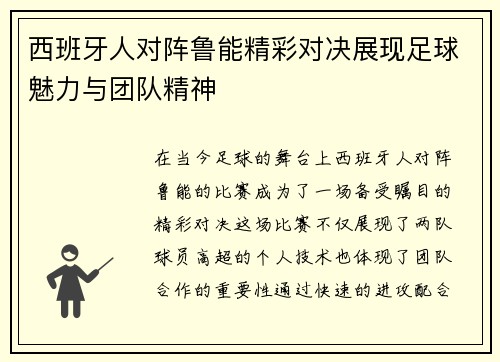 西班牙人对阵鲁能精彩对决展现足球魅力与团队精神
