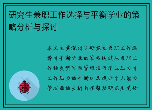 研究生兼职工作选择与平衡学业的策略分析与探讨