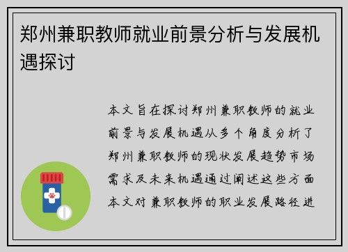 郑州兼职教师就业前景分析与发展机遇探讨
