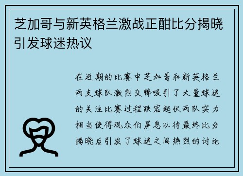 芝加哥与新英格兰激战正酣比分揭晓引发球迷热议