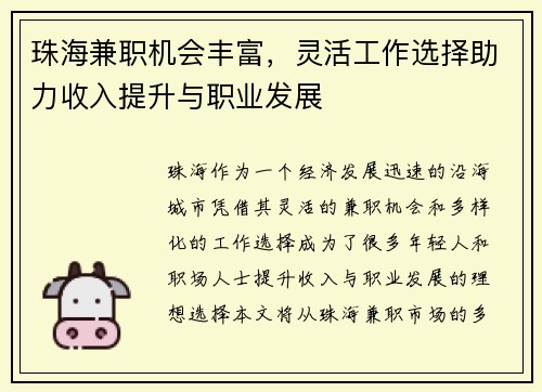 珠海兼职机会丰富，灵活工作选择助力收入提升与职业发展