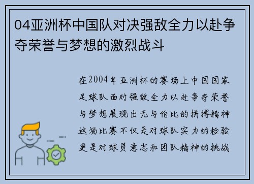 04亚洲杯中国队对决强敌全力以赴争夺荣誉与梦想的激烈战斗