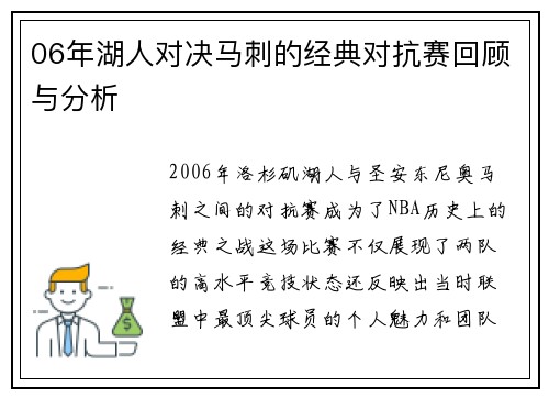 06年湖人对决马刺的经典对抗赛回顾与分析