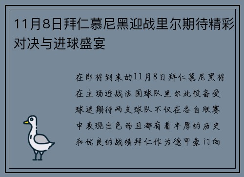 11月8日拜仁慕尼黑迎战里尔期待精彩对决与进球盛宴