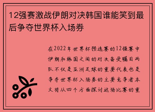 12强赛激战伊朗对决韩国谁能笑到最后争夺世界杯入场券