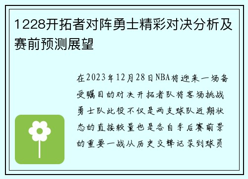 1228开拓者对阵勇士精彩对决分析及赛前预测展望