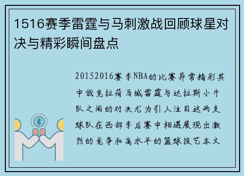 1516赛季雷霆与马刺激战回顾球星对决与精彩瞬间盘点
