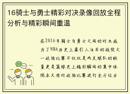 16骑士与勇士精彩对决录像回放全程分析与精彩瞬间重温