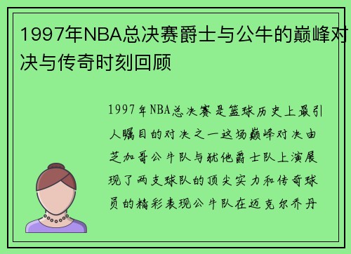 1997年NBA总决赛爵士与公牛的巅峰对决与传奇时刻回顾