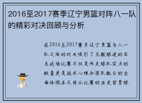 2016至2017赛季辽宁男篮对阵八一队的精彩对决回顾与分析