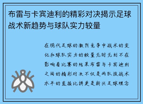 布雷与卡宾迪利的精彩对决揭示足球战术新趋势与球队实力较量