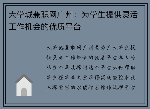 大学城兼职网广州：为学生提供灵活工作机会的优质平台