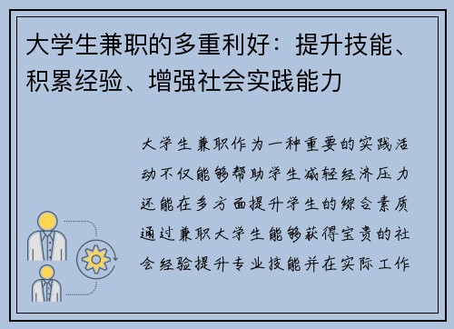 大学生兼职的多重利好：提升技能、积累经验、增强社会实践能力