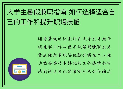 大学生暑假兼职指南 如何选择适合自己的工作和提升职场技能