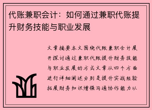 代账兼职会计：如何通过兼职代账提升财务技能与职业发展