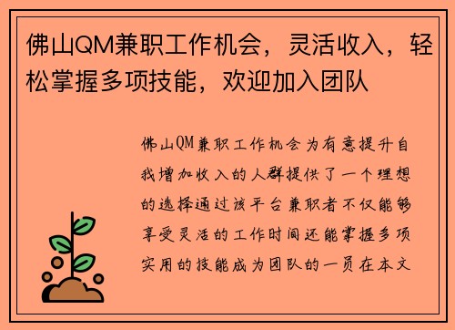佛山QM兼职工作机会，灵活收入，轻松掌握多项技能，欢迎加入团队
