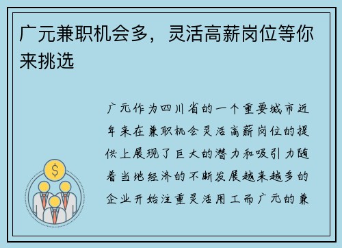 广元兼职机会多，灵活高薪岗位等你来挑选