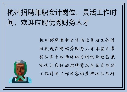杭州招聘兼职会计岗位，灵活工作时间，欢迎应聘优秀财务人才