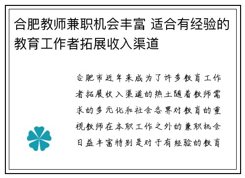 合肥教师兼职机会丰富 适合有经验的教育工作者拓展收入渠道