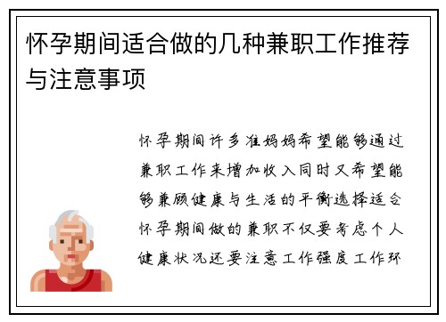 怀孕期间适合做的几种兼职工作推荐与注意事项