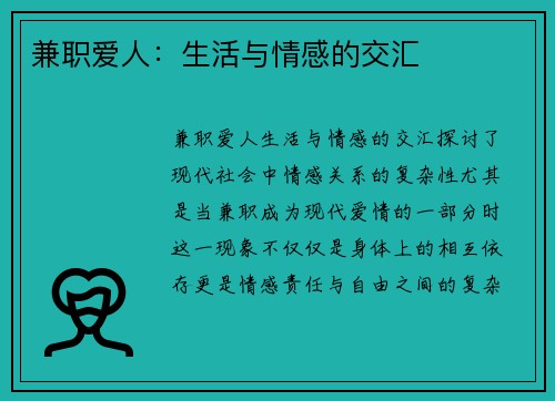 兼职爱人：生活与情感的交汇