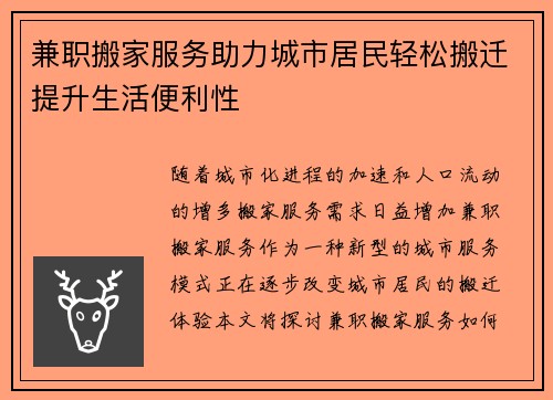 兼职搬家服务助力城市居民轻松搬迁提升生活便利性