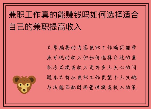 兼职工作真的能赚钱吗如何选择适合自己的兼职提高收入