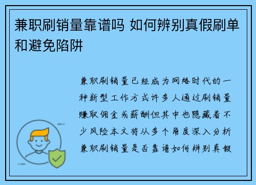 兼职刷销量靠谱吗 如何辨别真假刷单和避免陷阱
