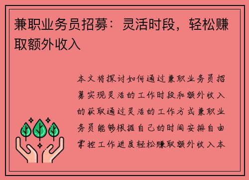 兼职业务员招募：灵活时段，轻松赚取额外收入