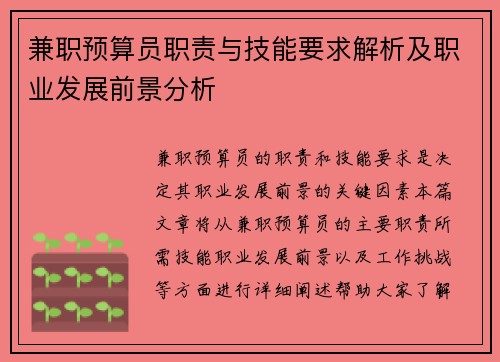 兼职预算员职责与技能要求解析及职业发展前景分析