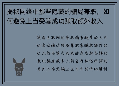 揭秘网络中那些隐藏的骗局兼职，如何避免上当受骗成功赚取额外收入
