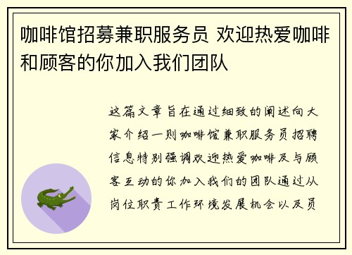 咖啡馆招募兼职服务员 欢迎热爱咖啡和顾客的你加入我们团队