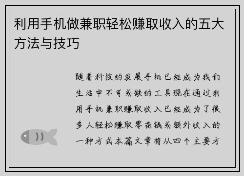 利用手机做兼职轻松赚取收入的五大方法与技巧
