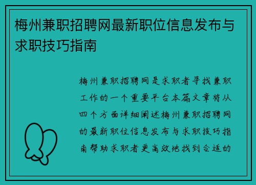 梅州兼职招聘网最新职位信息发布与求职技巧指南