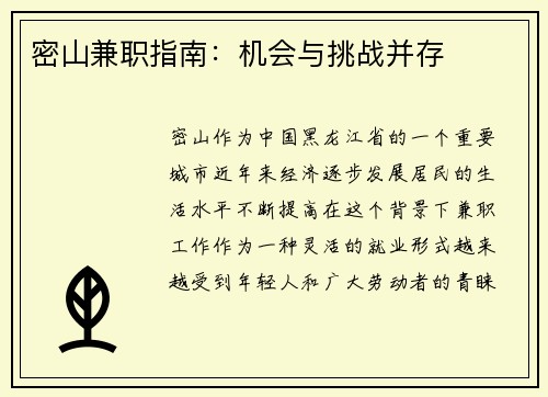 密山兼职指南：机会与挑战并存