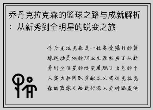 乔丹克拉克森的篮球之路与成就解析：从新秀到全明星的蜕变之旅