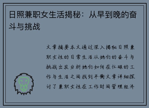 日照兼职女生活揭秘：从早到晚的奋斗与挑战