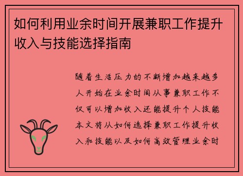 如何利用业余时间开展兼职工作提升收入与技能选择指南
